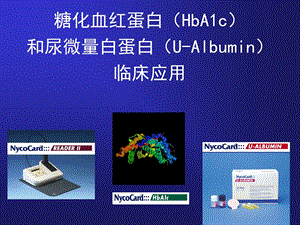 糖化血红蛋白讲座.ppt