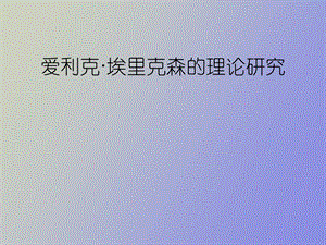 心理学埃里克森.ppt