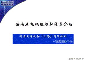 柴油发电机组维护保养介绍.ppt