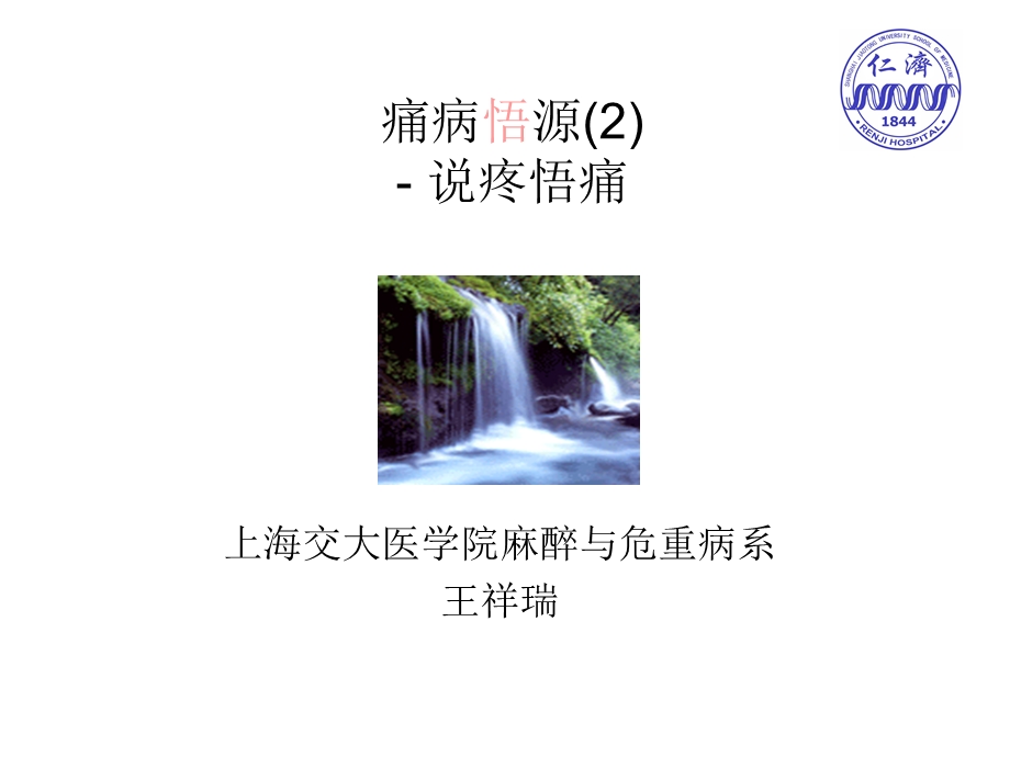 痛病悟源2ppt课件.ppt_第1页