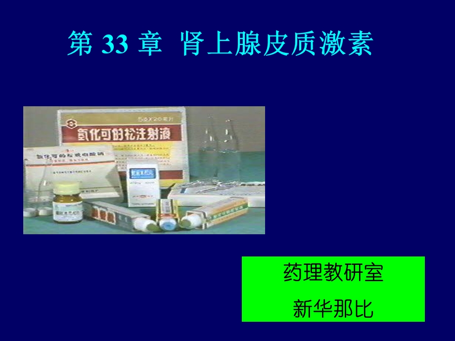 糖皮质激素药理新华.ppt_第1页