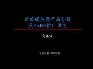 雄蜂蛹胶囊FABE推广讲义.ppt