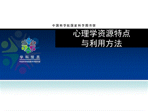 心理学资源特点与利用方法.ppt