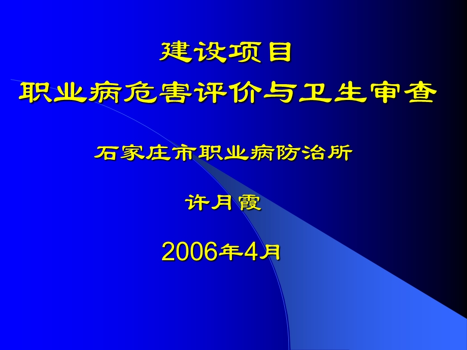 建设项目职业病危害评价与卫生审查.ppt_第1页