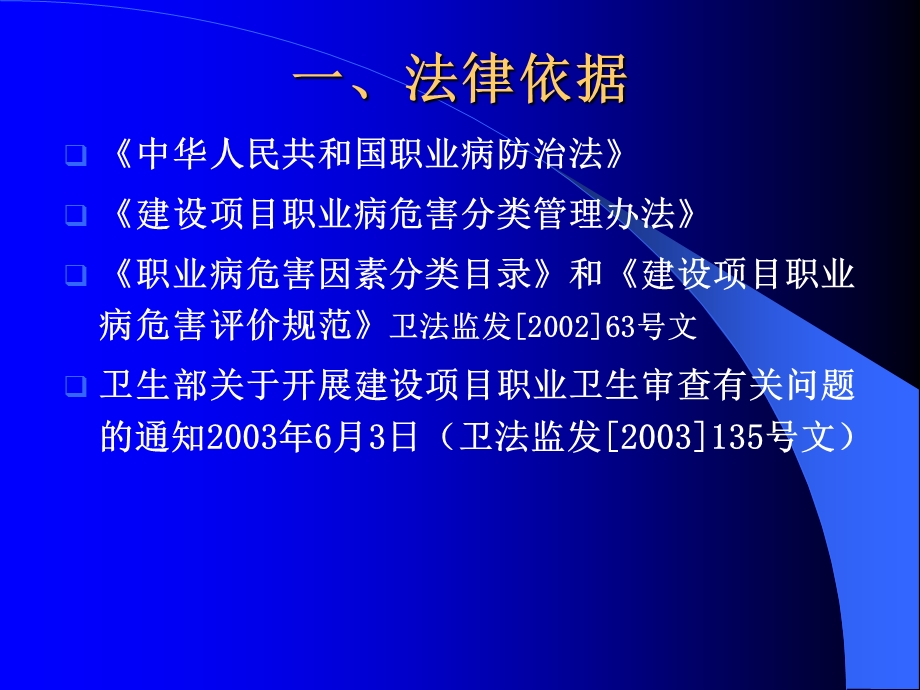 建设项目职业病危害评价与卫生审查.ppt_第3页