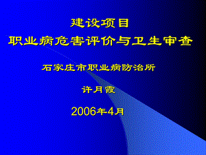 建设项目职业病危害评价与卫生审查.ppt