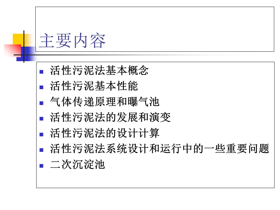 污水的好氧生物处理-活性污泥法.ppt_第3页