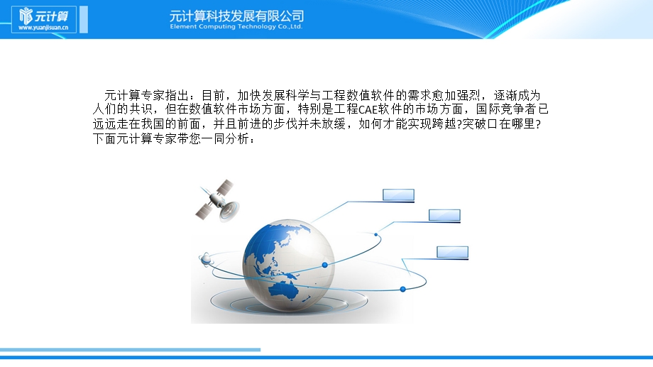 有限元科技看到CAE软件发展的新契机.ppt_第2页