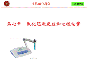 第7章氧化还原反应和电极电势4节.ppt