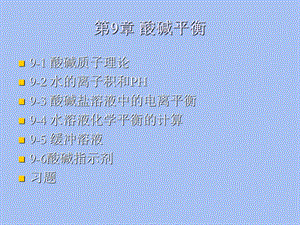 无机化学第九章酸碱平衡.ppt