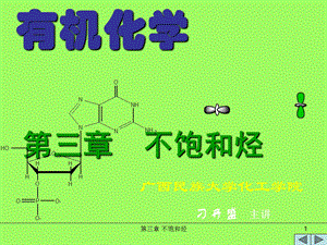 有机化学3、不饱和烃-烯烃和炔烃.ppt