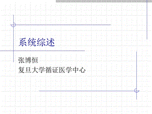 系统综述.ppt