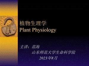 植物生理学PlantPhysiology.ppt