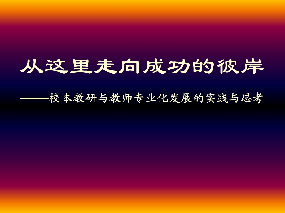 校本教研与教师专业化发展.ppt_第1页