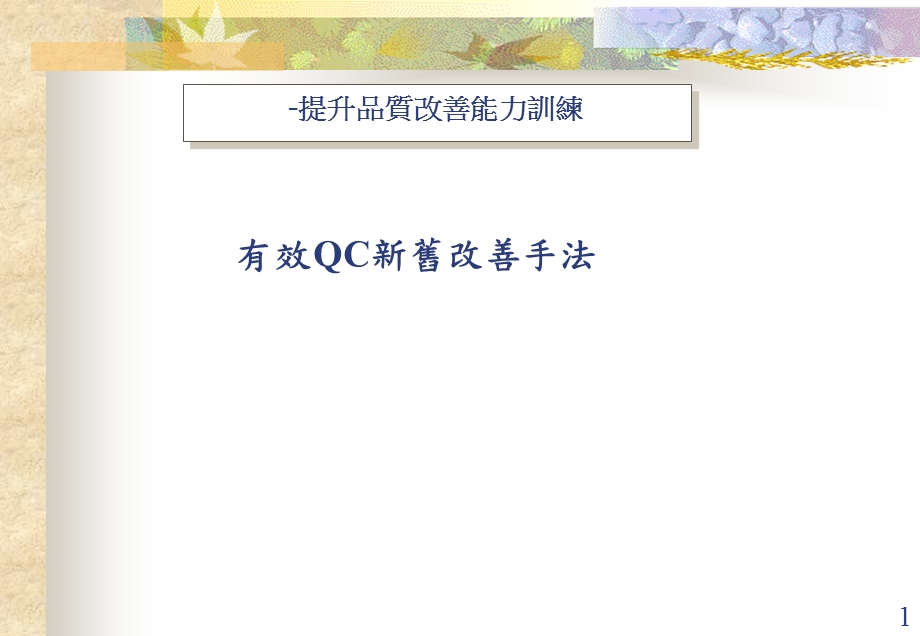 有效QC新旧改善手法.ppt_第1页