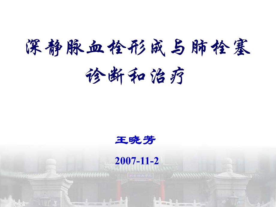 dvtpte的诊断与治疗 ppt课件.ppt_第1页