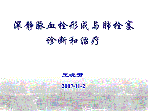 dvtpte的诊断与治疗 ppt课件.ppt