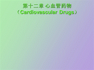 心血管药物CardiovascularDrug.ppt