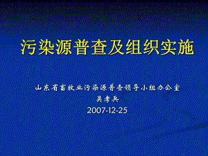 污染源普查及组织实施.ppt