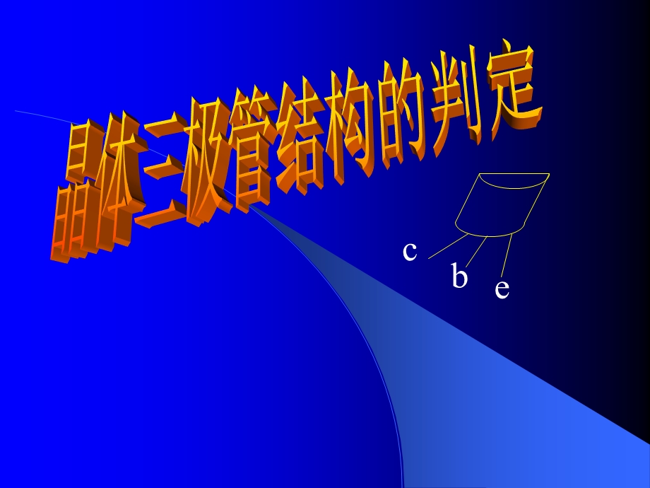 晶体三极管电极的判定.ppt_第1页