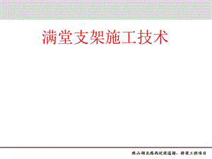 支架施工与受力验算.ppt