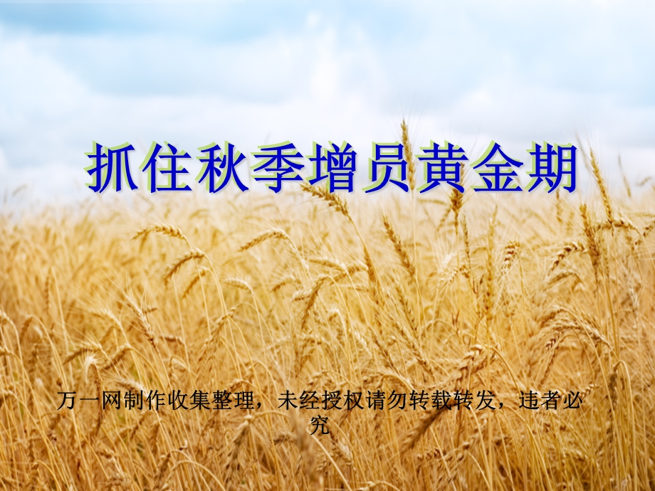 抓住秋季增员黄金期.ppt_第1页