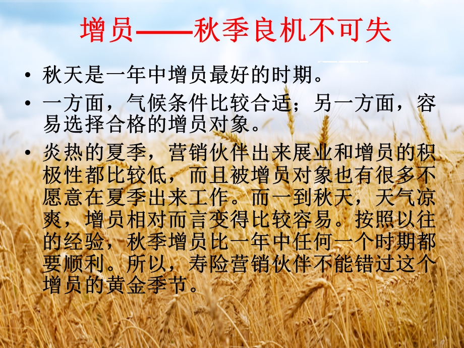 抓住秋季增员黄金期.ppt_第3页