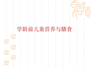 学龄前儿童营养与膳食.ppt