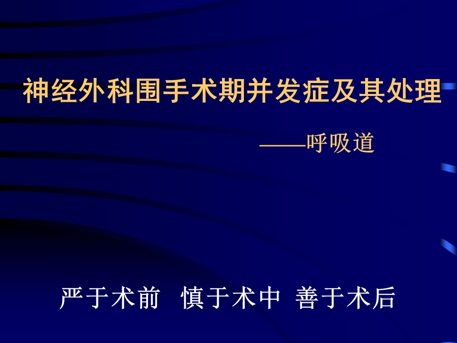 神经外科围术期并发症处理——呼吸道1.ppt_第1页