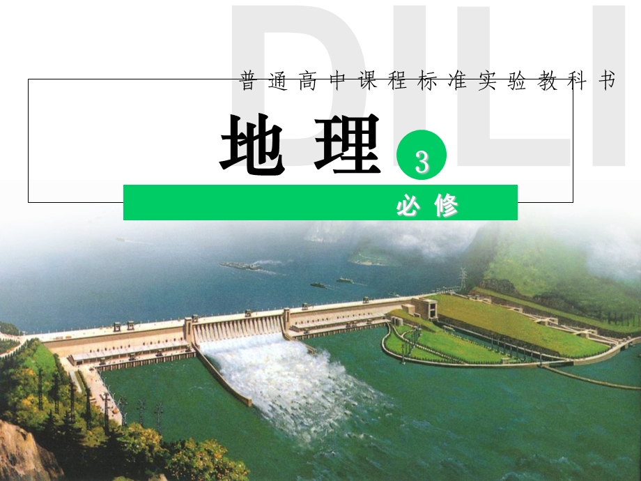 河流上该不该建大坝(以罗纳河为例).ppt_第1页