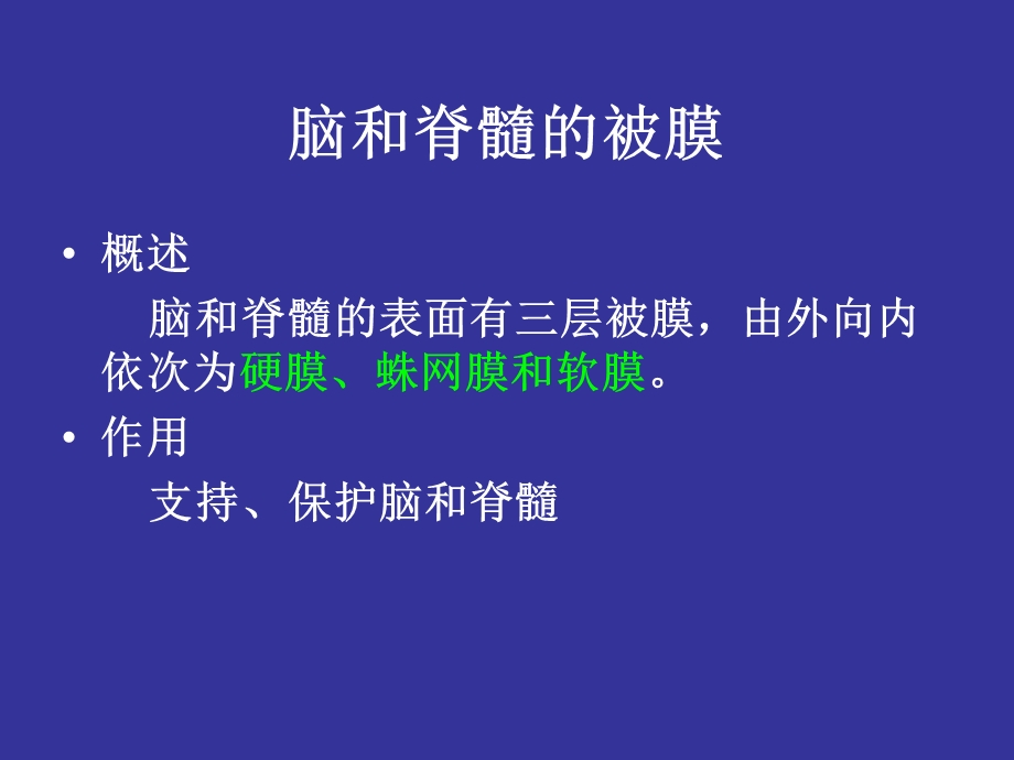 脑和脊髓被膜血管及脑脊液循环.ppt_第2页