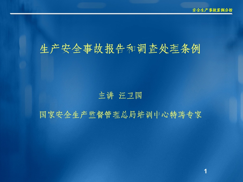 生产安全事故报告和调查处理条例.ppt_第1页