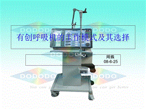 有创呼吸机的模式及选择式.ppt