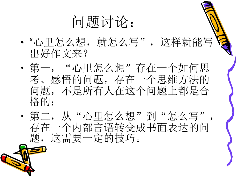 作文教学怎样把话说好.ppt_第2页