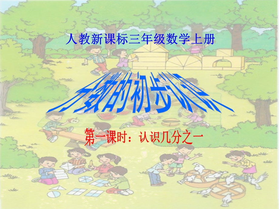 小学三年级数学分数的初步认识第1课时课件.ppt_第1页