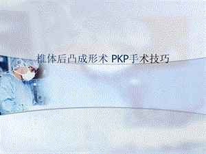 椎体后凸成形术-PKP手术技巧.ppt