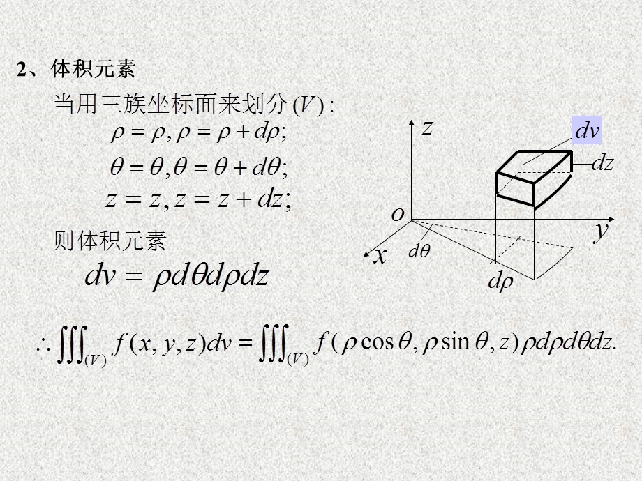 柱面坐标系和球面坐标系求三重积分.ppt_第3页