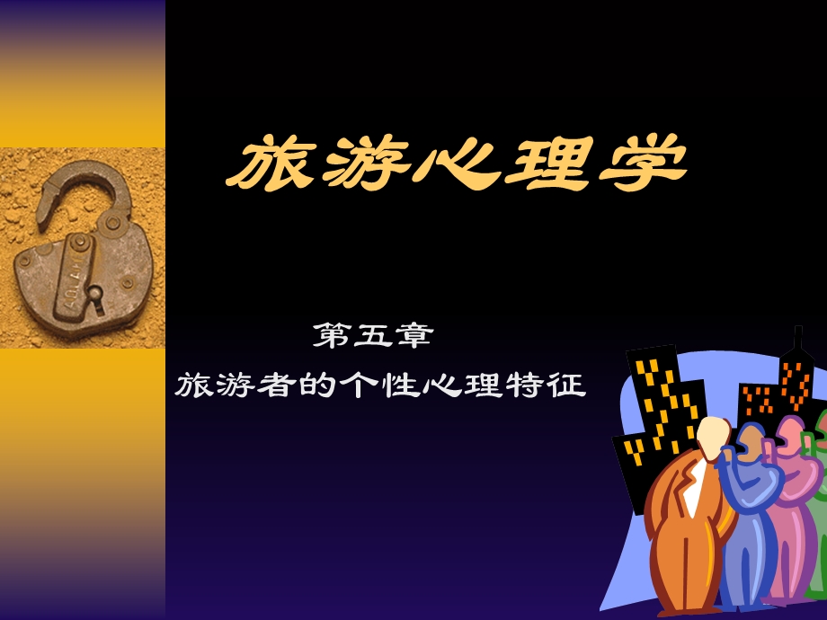 旅游者的个性心理特征.ppt_第1页