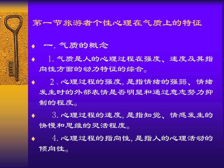 旅游者的个性心理特征.ppt_第2页