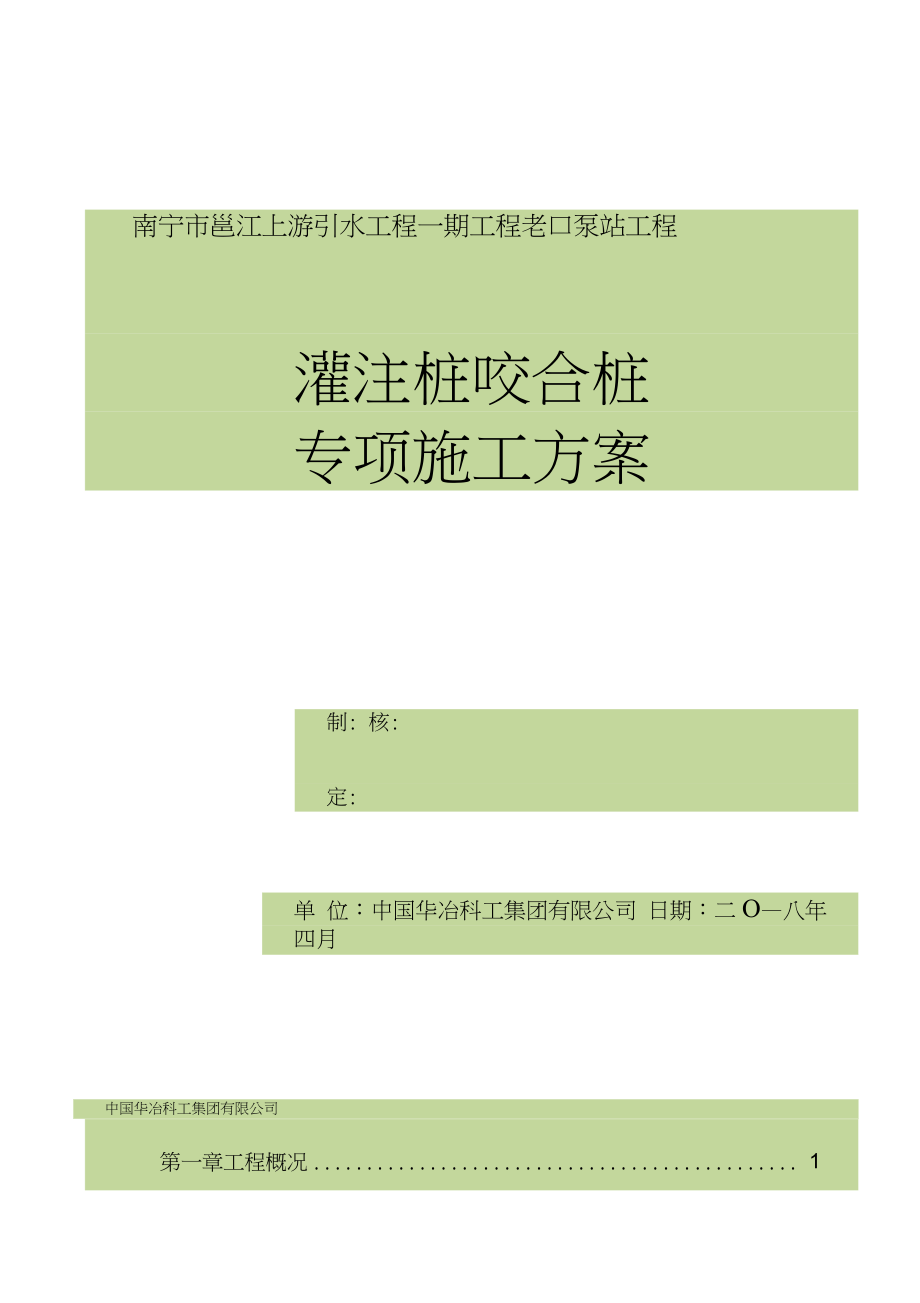 咬合桩支护桩专项施工方案52.docx_第1页