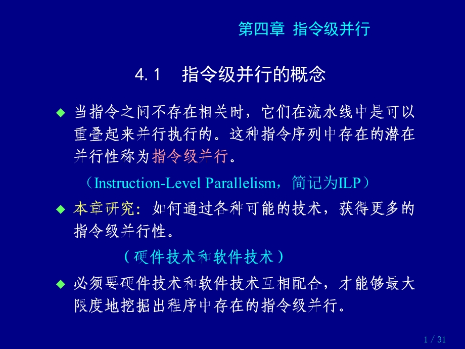 指令级并行-指令级并行的概念.ppt_第1页