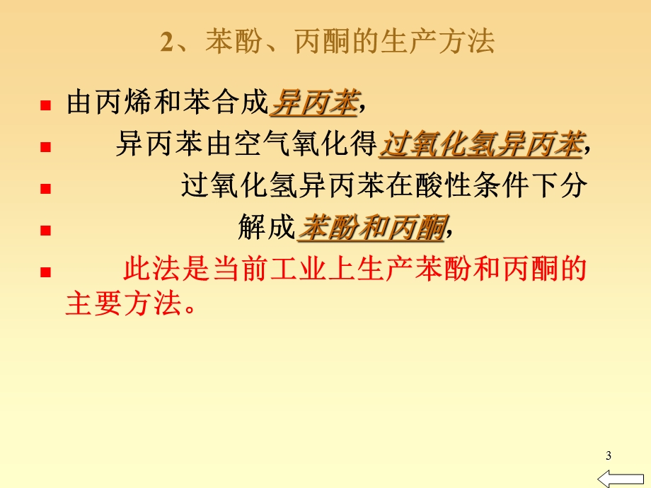 项目十五：苯酚的生产.ppt_第3页