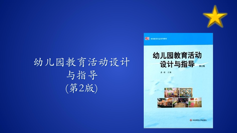 幼儿园教育活动设计与指导第四章.ppt_第1页