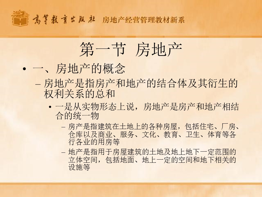 房地产与房地产业.ppt_第2页