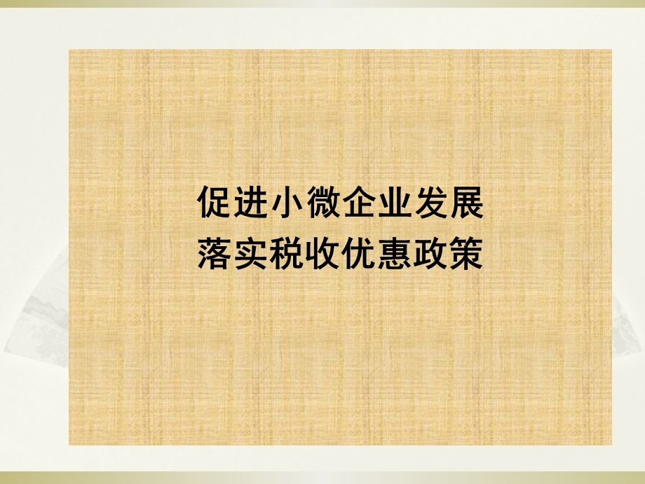 促进小微企业发展落实税收优惠政策.ppt_第1页