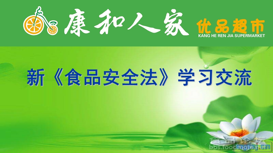 新《食品安全法》ppt.ppt_第1页