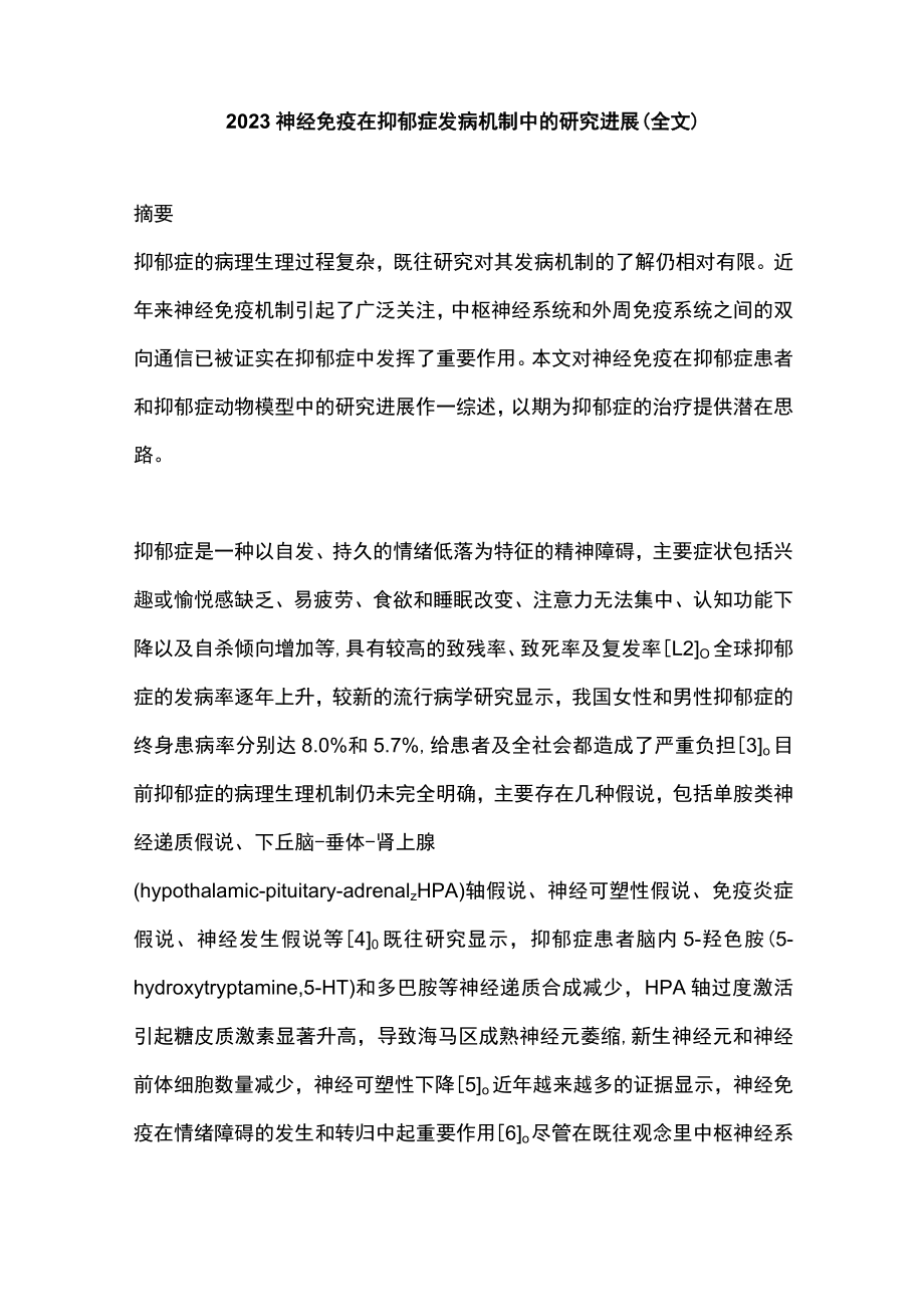 2023神经免疫在抑郁症发病机制中的研究进展（全文）.docx_第1页