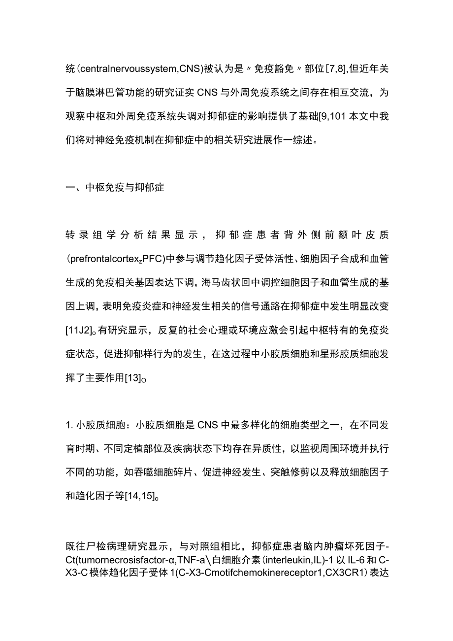 2023神经免疫在抑郁症发病机制中的研究进展（全文）.docx_第2页