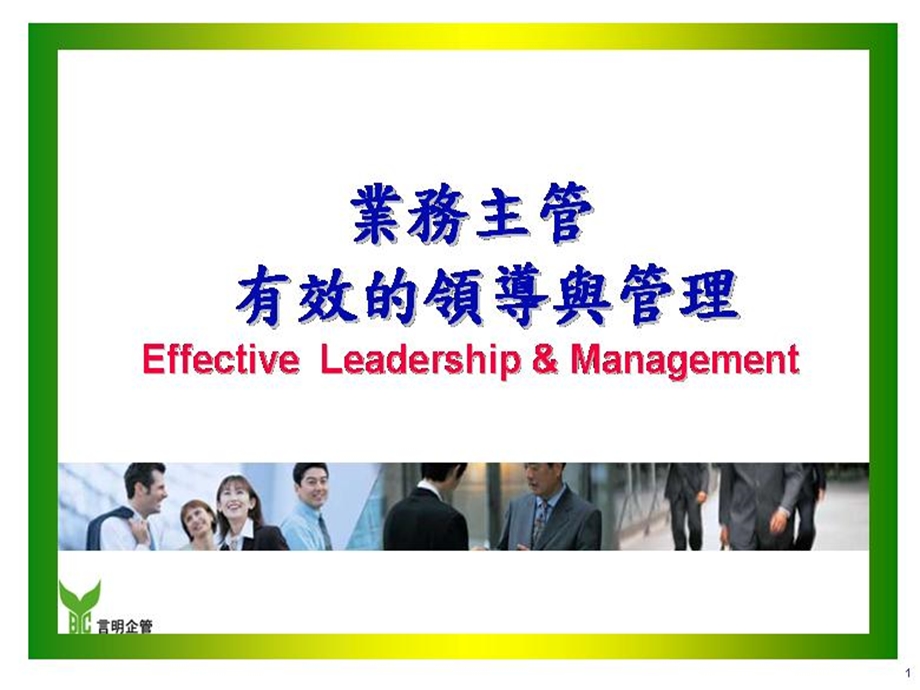 有效的领导与管理.ppt_第1页