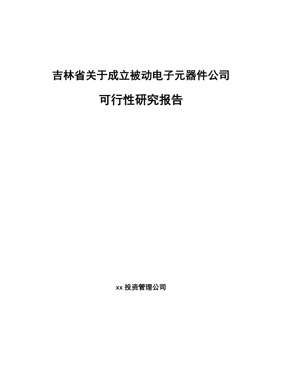 吉林省关于成立被动电子元器件公司可行性研究报告.docx_第1页